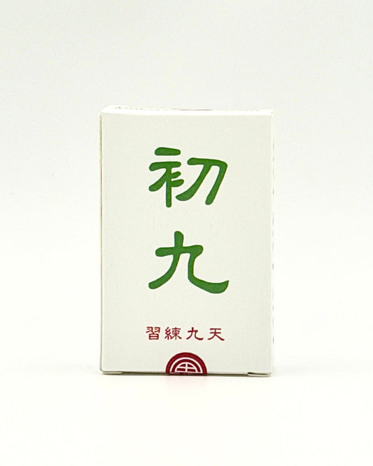 初九 - 天九練習
